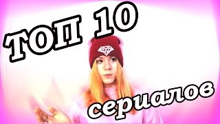 🎬НЕ ЗНАЕТЕ ЧТО ПОСМОТРЕТЬ?| ТОП 10 сериалов🎬 🎬НЕ ЗНАЕТЕ ЧТО ПОСМОТРЕТЬ?| ТОП 10 сериалов🎬
