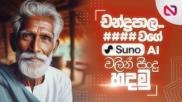 How to create sinhala songs using AI | Suno AI | 2024