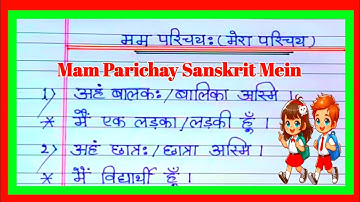 Sanskrit Self Introduction | आत्म परिचय संस्कृत में | Mam Parichay Sanskrit | मम परिचय