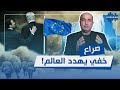 سنن الله تكشف الوجه القاسي للسياسة ...  صراع خفي يهدد العالم !