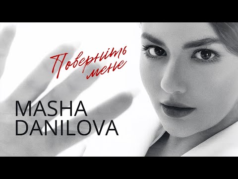 Masha Danilova- Поверніть мене (Mood video)
