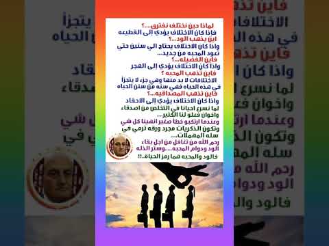 لماذا حين نختلف نفترق الاختلاف الفراق القطيعه الفضيله الهجرة المحبه الاحقاد المصداقيه الحياة