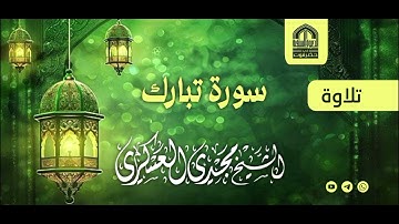 سورة تبارك كاملة الشيخ | مجدي العسكري 
