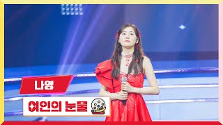 [클린버전] 나영-여인의 눈물 💰미스터 로또 49회💰 TV CHOSUN 240517 방송