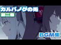ブルーアーカイブ【カルバノグの兎第二章】BGM集