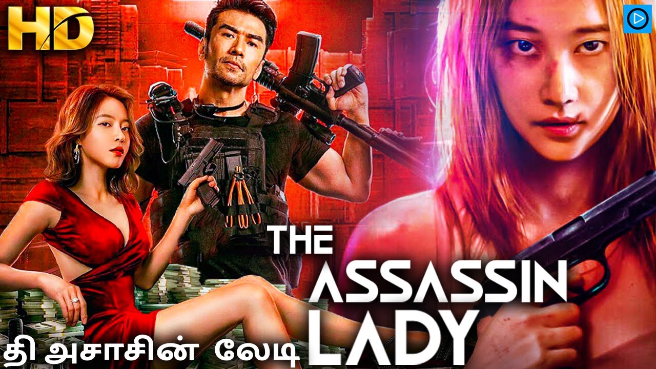 ⁣தி அசாசின் லேடி THE ASSASSIN LADY - Tamil Dubbed Full Movie | Chinese Action Movies In Tamil