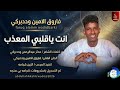 جديد فاروق الامين وددبركي انت ياقلبي المعذب أغاني سودانية 2026 