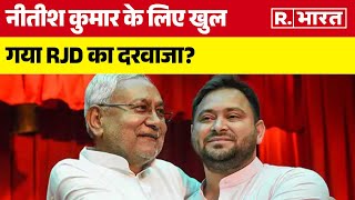 Bihar News: Tejashwi Yadav ने Nitish Kumar के लिए RJD के खुले दरवाजे के दिए संकेत? | R Bharat