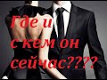 ГДЕ И С КЕМ ОН СЕЙЧАС? Что с ним происходит? Его чувства ко мне