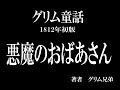 【初版グリム童話】悪魔のおばあさん【作業・睡眠用BGM】
