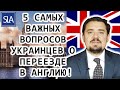 5 самых важных вопросов Украинцев о переезде в Англию! | Sterling Law