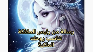 رسالة من رئيس الملائكة تناسب روحك الملكية لا تتجاهلها ياصاحب السمو