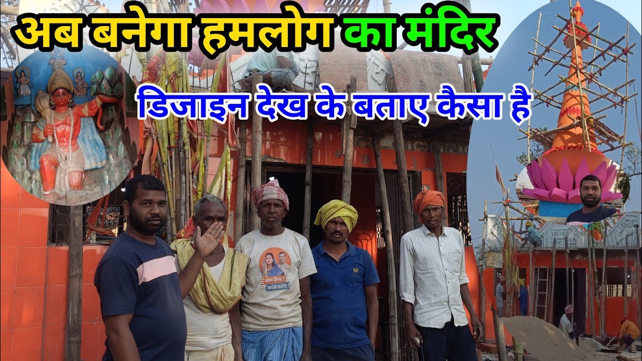 अब बनेगा हमलोग का मंदिर डिजाइन देख के बताए कैसा है #anilnamitavlogs #couplevolgs 