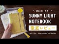 【手帳購入品】新作！SUNNY LIGHT NOTEBOOKを徹底レビュー🌿 | 手帳の中身を詳しく紹介