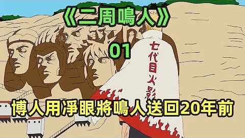 博人利用凈眼將鳴人送回20年前，鳴人再次見到復活的九尾 - 天天要聞