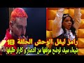 رامز ليفل الوحش الحلقة 18 شيماء سيف توضح موقفها من انتصار و كارتر طليقها