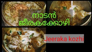 ജീരകക്കോഴി//jeeraka kozhi recipe// cumin seed chicken, jeera chicken