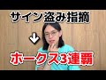 サイン盗み指摘でソフトバンク3連覇が確定しました