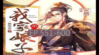 551-600 有聲書《我家娘子，不對勁》｜  我家娘子不对劲 | 动漫有声字幕小说