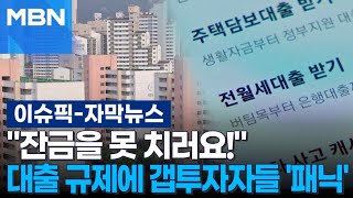 [자막뉴스] ＂잔금을 못 치러요!＂ 대출 규제에 갭투자자들 '패닉' | 이슈픽