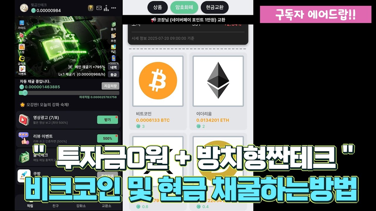 방치형 무과금 코인 채굴기 어플 공유, 현금 및 기프티콘도 채굴가능!! 떠오르는 짠테크 포인트채굴기 활용하여 용돈벌기 - YouTube