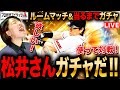 【プロスピA】松井さん当るまでガチャ!&リアタイルームマッチLIVE 初見さんも大歓迎 #プロ野球スピリッツA #実況配信
