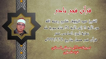 الشيخ عبد الرؤوف شلبي - ختام الجزء السادس عشر من الآية ١١١ الى الآية ١٣٥ ختام سورة طه فجر ٢٨ / ٢ /٩٩