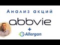 Акции Abbvie: обзор, дивиденды, прогноз, стоит ли покупать акции Abbvie (ABBV)