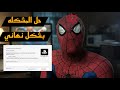 حل نهائي لمشكلة دروب فريم في سبايدر مان 2 والخروج المفاجئ من اللعبة