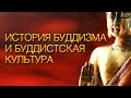 История буддизма и буддийская культура. Лекция 1