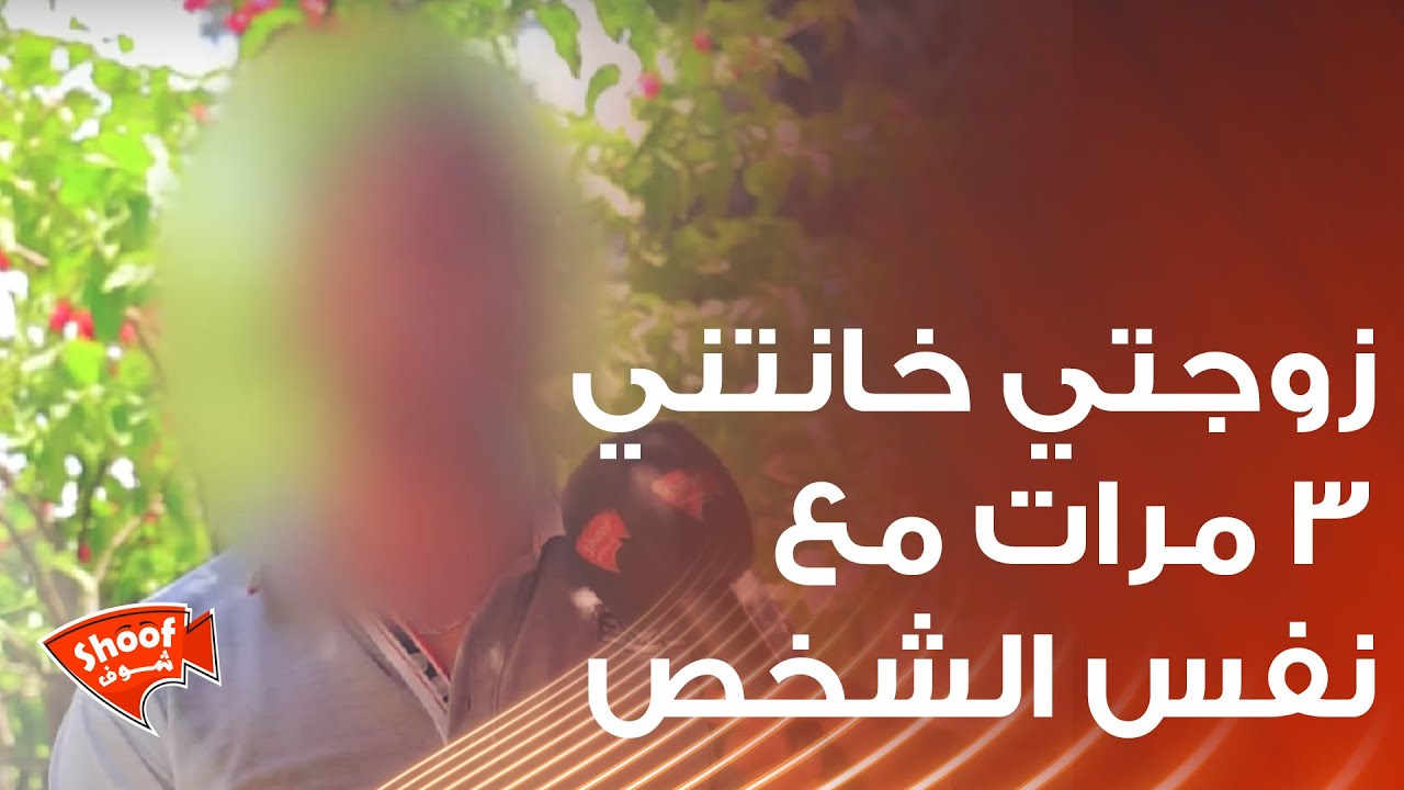 شاب يعترف علناً 😱 زوجتي خانتـ.ـني وسامحتها ورجعت خانتـ.ـني 3 مرات مع نفس الشخص😱قصة مؤثرة