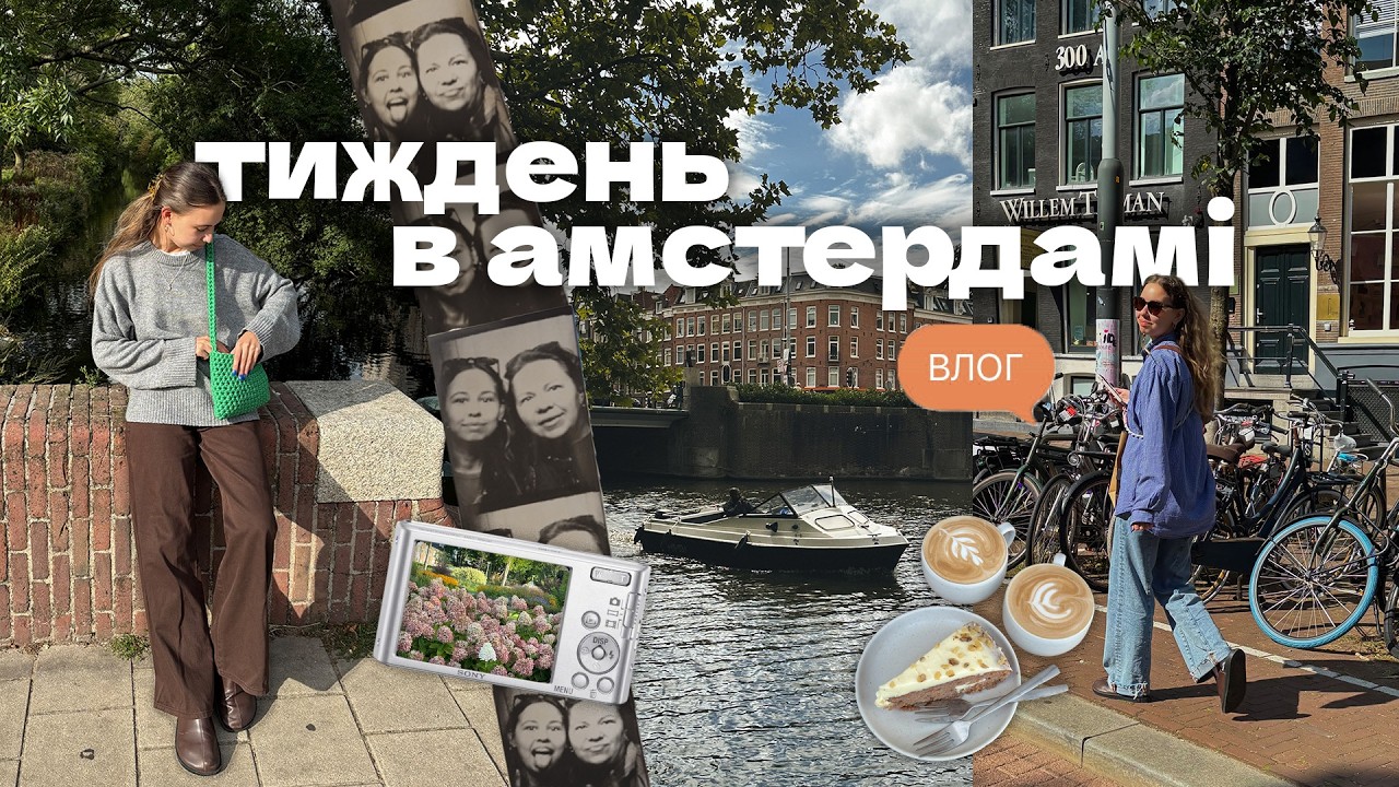 🤍 Амстердам моїми очима: чи можна закохатись в місто за тиждень?