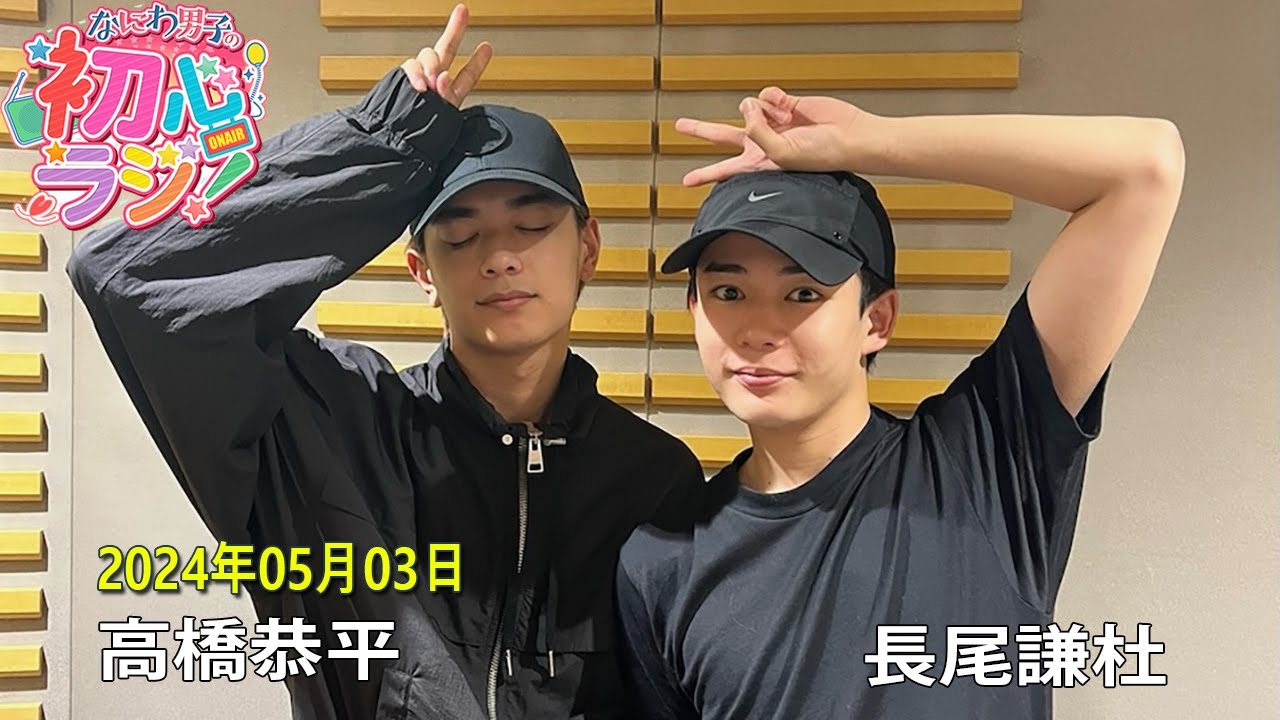 なにわ男子の初心ラジ！高橋恭平 と長尾謙杜 2024.05.03 - YouTube
