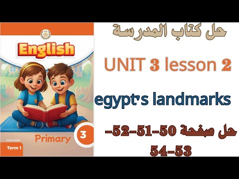 حل صفحة 50 51 52 53 54 من كتاب المدرسة لغة انجليزية الصف الثالث الابتدائي ترم اول 2026
