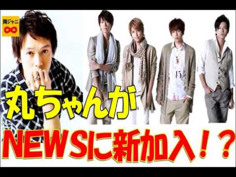丸ちゃんが新メンバーとしてNEWSに加入！？関ジャニから一人だけ