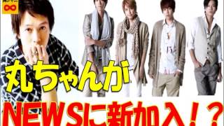 丸ちゃんが新メンバーとしてNEWSに加入！？関ジャニから一人だけ