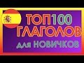 ТОП100 Глаголов Испанского Языка для Начинающих