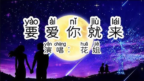 Chinese - 中国語歌ピンイン付き《要爱你就来》learn Chinese with pop song 听歌学中文27花姐-要爱你就来
