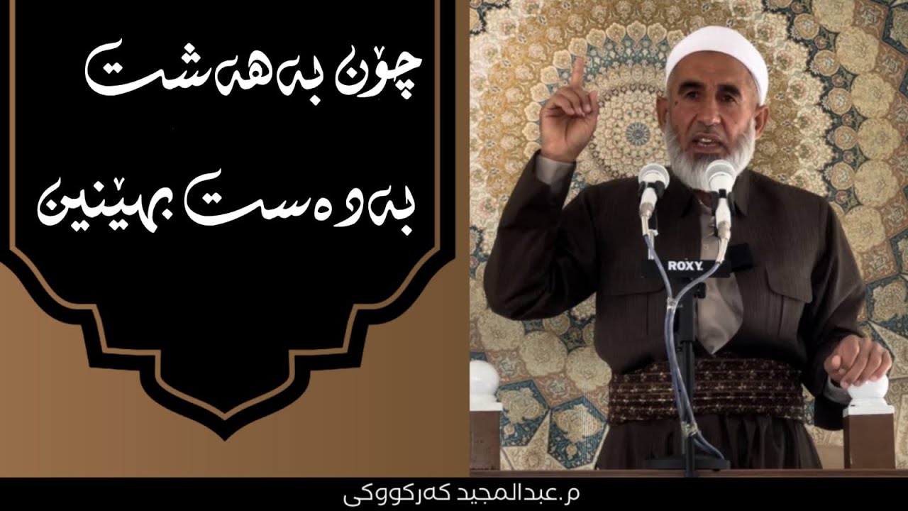 چۆن بەهەشت بە دەست بهێنین