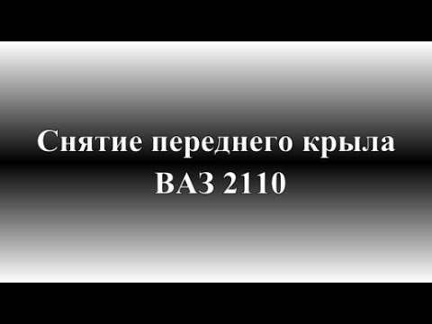 Как снять переднее крыло ВАЗ 2110, 2111, 2112