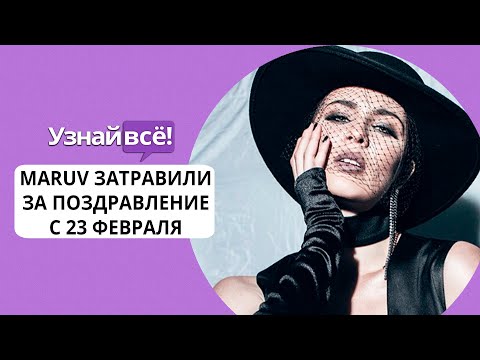 Певицу Maruv затравили за поздравление подписчиков с 23 февраля (новости)