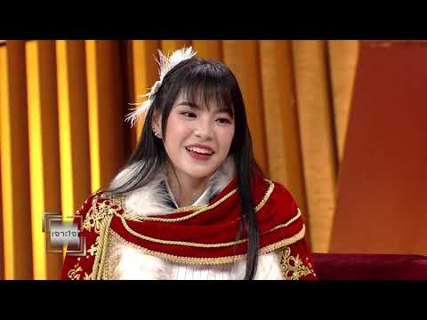 รายการเจาะใจ : เฌอปราง BNK48 - คำสารภาพของเฌอปราง BNK48
