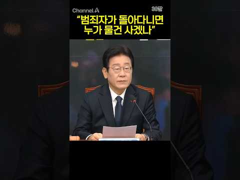 &amp;quot;범죄자가 돌아다니면 누가 물건 사겠나&amp;quot; #채널A #shorts #30짤