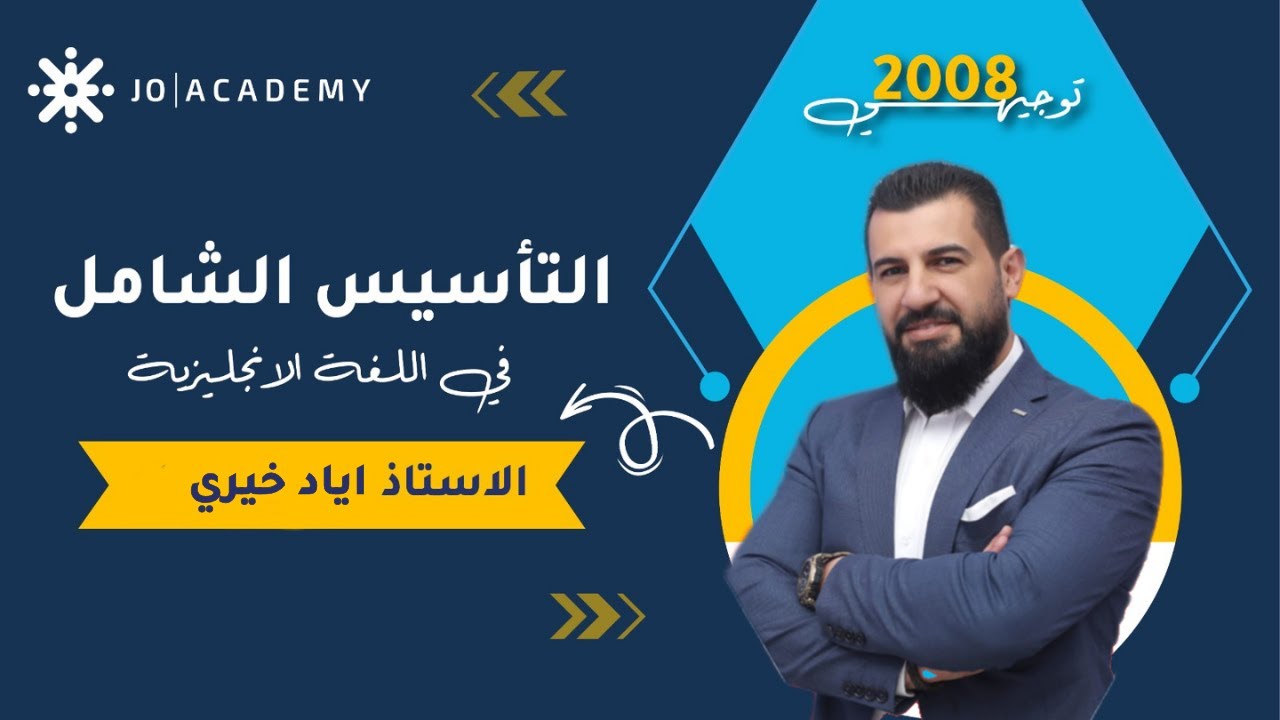#التأسيس_الشامل في اللغة الانجليزية مع أ. اياد خيري | اسئلة القطع