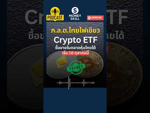 ก.ล.ต.ไฟเขียว จัดตั้งและกำกับดูแล Crypto ETF ในประเทศไทย #bitcoin #ethereum