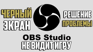 ЧТО ДЕЛАТЬ ЕСЛИ OBS НЕ ЗАХВАТЫВАЕТ CS GO / ЧЁРНЫЙ ЭКРАН В OBS / OBS НЕ ВИДИТ CS GO