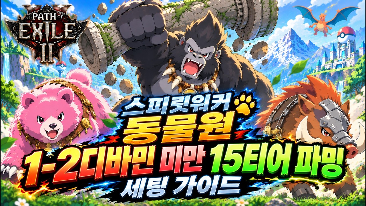 [패스오브엑자일 II]금단의의식리그:스피릿워커 동물원 1일차 세팅 가이드