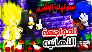 سونيك الشرير صراخ الدماء  اتحاد سونيك و شادو ضد القاتل النهايه ! 🔥 !😈 #3 | Sonic.exe Blood Scream