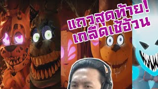 แถวสุดท้ายที่ซับซ้อนที่สุด!? เกลียดหมีอ้วนมากก :-FNAF ANIMATOR'S HELL