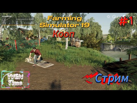 Видео: Farming Simulator 19 в коопе сражения на лучшего фермера #1